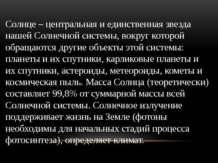 Солнце – центральная и единственная звезда нашей Солнечной системы, вокруг которой обращаются другие объекты