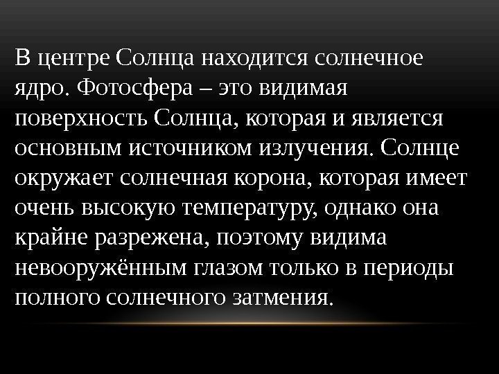 В центре Солнца находится солнечное ядро. Фотосфера – это видимая поверхность Солнца, которая и