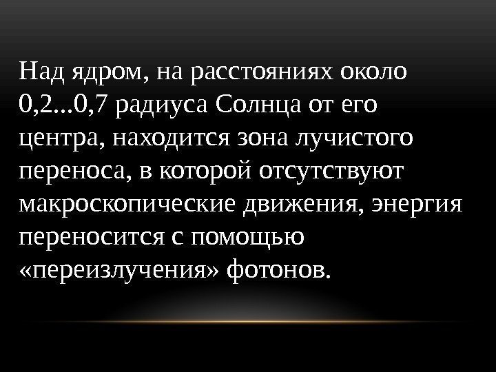 Над ядром, на расстояниях около 0, 2. . . 0, 7 радиуса Солнца от