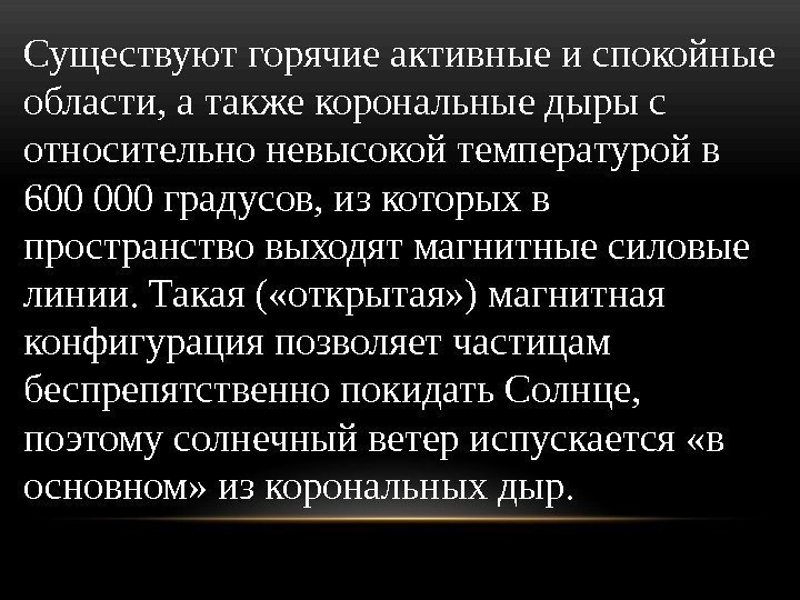 Существуют горячие активные и спокойные области, а также корональные дыры с относительно невысокой температурой