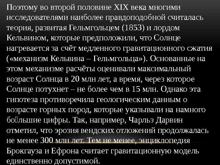 Поэтому во второй половине XIX века многими исследователями наиболее правдоподобной считалась теория, развитая Гельмгольцем