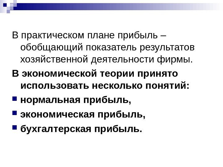   В практическом плане прибыль – обобщающий показатель результатов хозяйственной деятельности фирмы. 