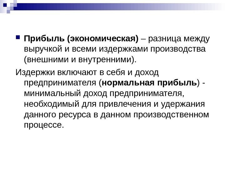  Прибыль (экономическая) – разница между выручкой и всеми издержками производства (внешними и внутренними).