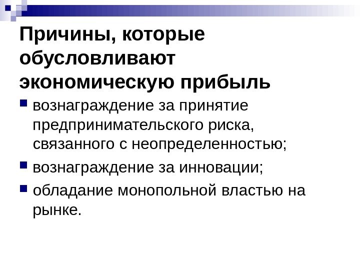   Причины, которые обусловливают экономическую прибыль вознаграждение за принятие предпринимательского риска,  связанного