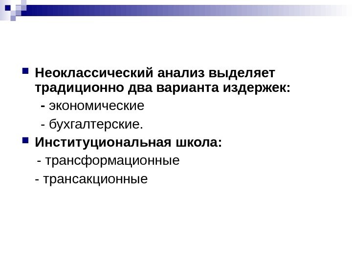  Неоклассический анализ выделяет традиционно два варианта издержек:   - экономические  -