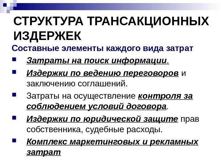   СТРУКТУРА ТРАНСАКЦИОННЫХ ИЗДЕРЖЕК Составные элементы каждого вида затрат Затраты на поиск информации.