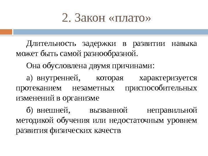 2. Закон «плато» Длительность задержки в развитии навыка может быть самой разнообразной.  Она