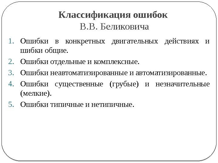 Классификация ошибок В. В. Беликовича 1. Ошибки в конкретных двигательных действиях и шибки общие.