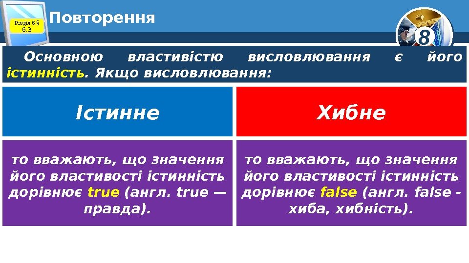 8 Повторення Розділ 6 § 6. 3 Основною властивістю висловлювання є його істинність. Якщо