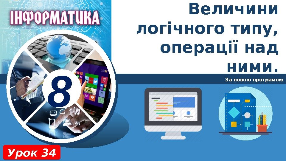 8 За новою програмою Урок 34 Величини логічного типу,  операції над ними. 01