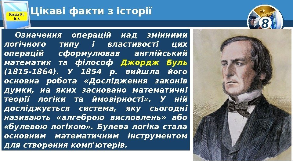 8 Цікаві факти з історії Розділ 6 § 6. 3 Означення операцій над змінними