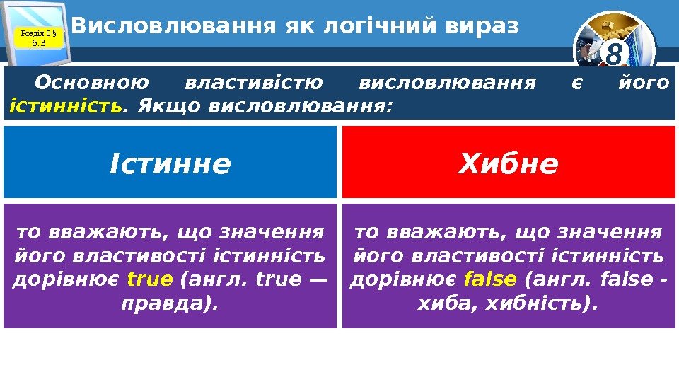 8 Висловлювання як логічний вираз Розділ 6 § 6. 3 Основною властивістю висловлювання є