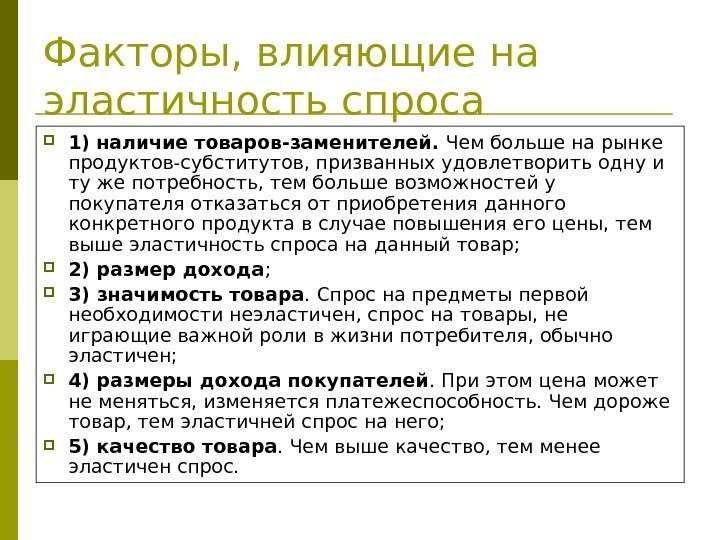 Факторы, влияющие на эластичность спроса  1)  наличие товаров-заменителей.  Чем больше на