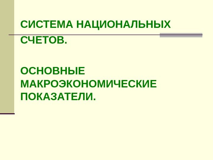   СИСТЕМА НАЦИОНАЛЬНЫХ СЧЕТОВ. ОСНОВНЫЕ МАКРОЭКОНОМИЧЕСКИЕ ПОКАЗАТЕЛИ. 