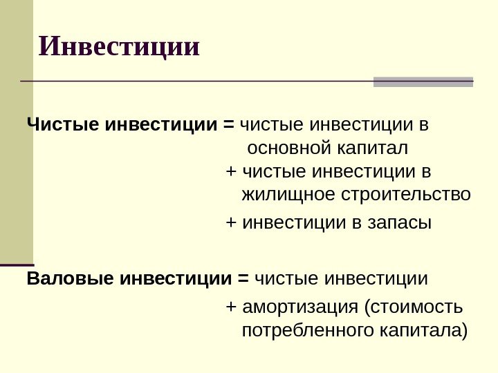   Инвестиции Чистые инвестиции = чистые инвестиции в основной капитал + чистые инвестиции