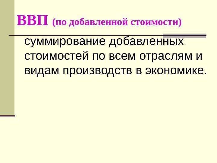   ВВП (по добавленной стоимости) суммирование добавленных стоимостей по всем отраслям и видам