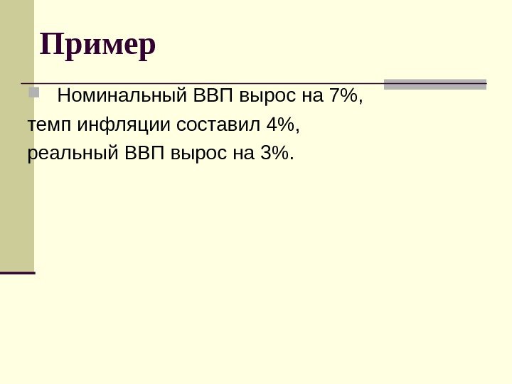   Пример Номинальный ВВП вырос на 7,  темп инфляции составил 4, 