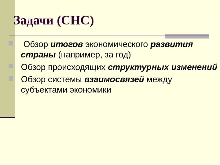   Задачи (СНС)  Обзор итогов экономического развития страны (например, за год) Обзор