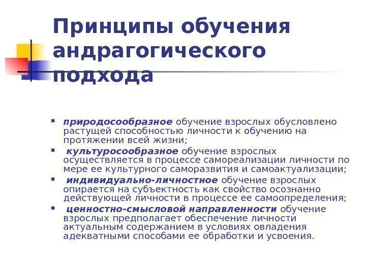   Принципы обучения андрагогического подхода природосообразное  обучение взрослых обусловлено растущей способностью личности