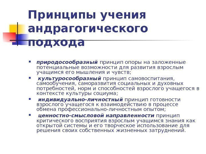   Принципы учения андрагогического подхода  природосообразный  принцип опоры на заложенные потенциальные