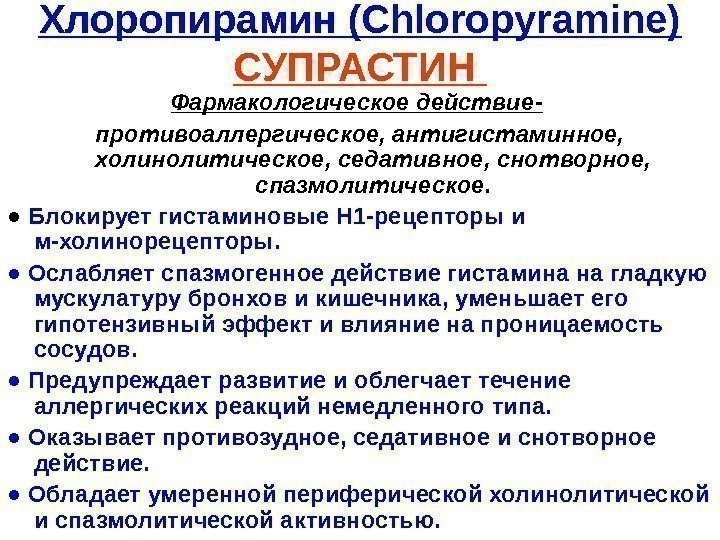   Хлоропирамин (Chloropyramine) СУПРАСТИН Фармакологическое действие -  противоаллергическое, антигистаминное,  холинолитическое, седативное,