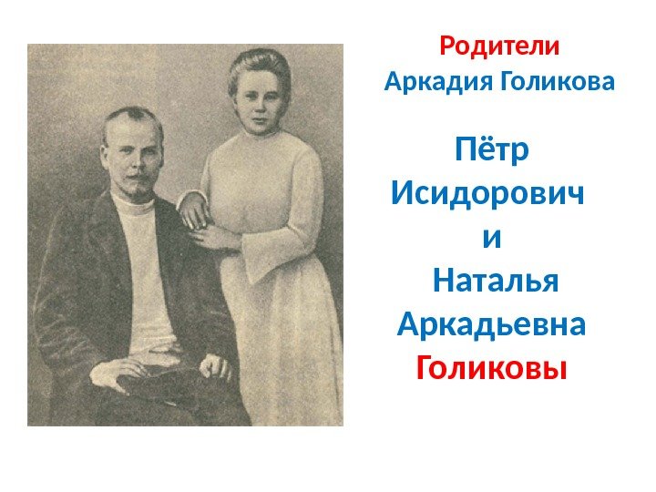 Родители Аркадия Голикова Пётр Исидорович и  Наталья Аркадьевна Голиковы 