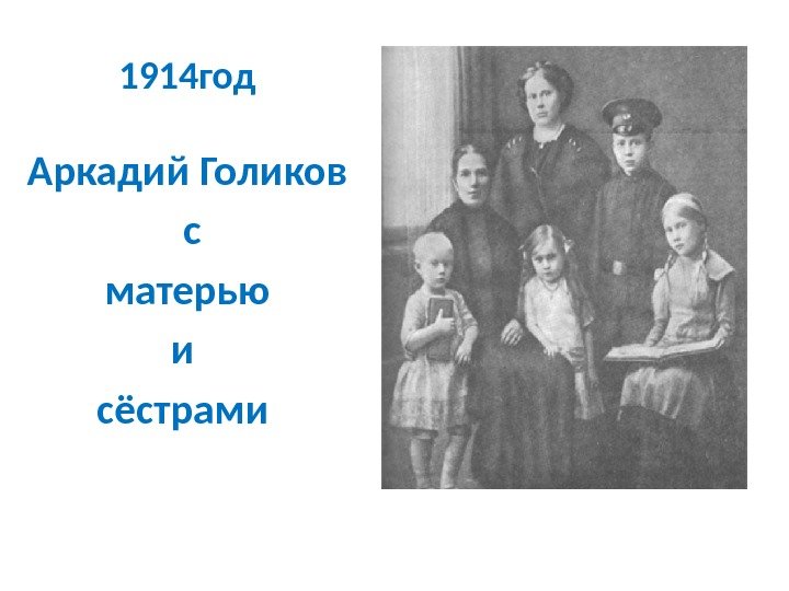 1914 год Аркадий Голиков  с  матерью и сёстрами  