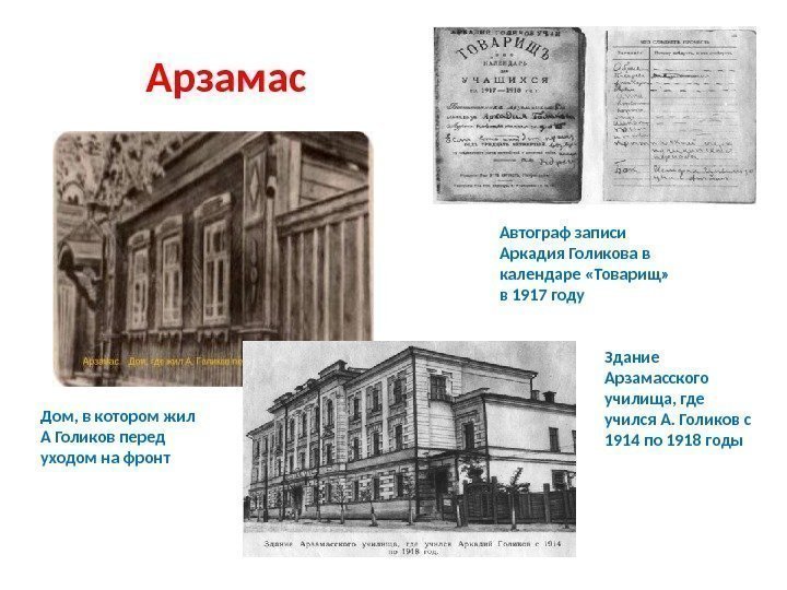 Арзамас Здание Арзамасского училища, где учился А. Голиков с 1914 по 1918 годы Дом,