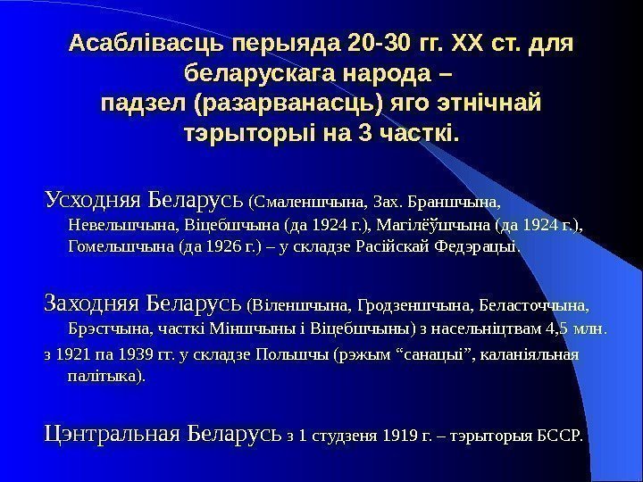   Асаблівасць перыяда 20 -30 гг. ХХ ст. для беларускага народа – падзел