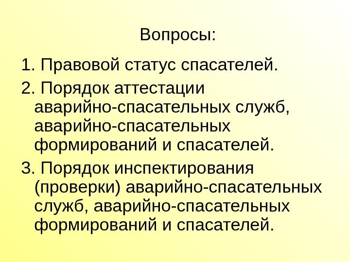 Вопросы: 1. Правовой статус спасателей.  2. Порядок аттестации аварийно-спасательных служб,  аварийно-спасательных формирований