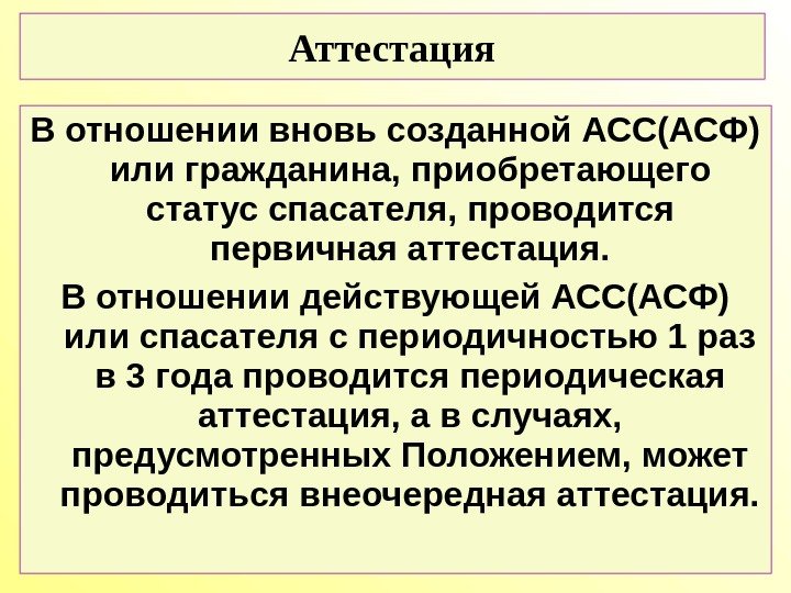 В отношении вновь созданной АСС(АСФ) или гражданина, приобретающего статус спасателя, проводится первичная аттестация. В