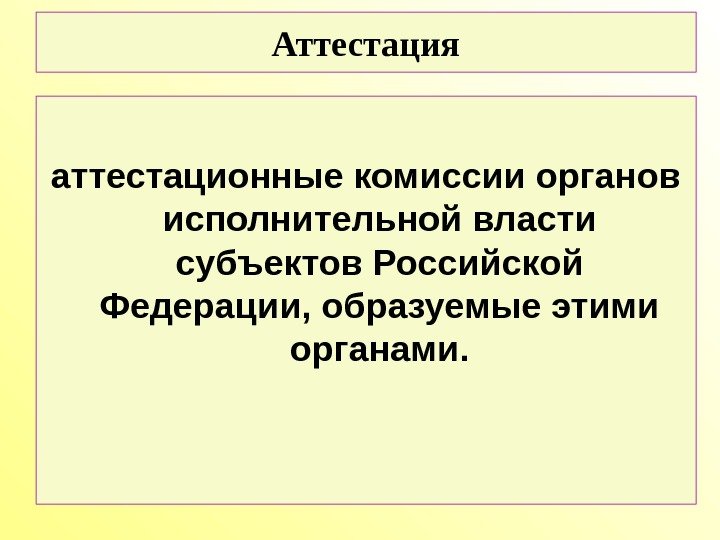 аттестационные комиссии органов исполнительной власти субъектов Российской Федерации, образуемые этими органами. Аттестация 