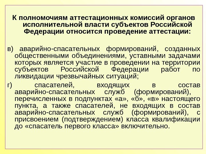 К полномочиям аттестационных комиссий органов исполнительной власти субъектов Российской Федерации относится проведение аттестации: в)