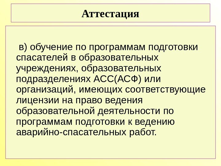  в) обучение по программам подготовки спасателей в образовательных учреждениях, образовательных подразделениях АСС(АСФ) или