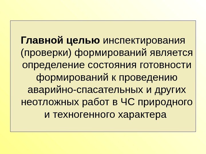 Главной целью инспектирования (проверки) формирований является определение состояния готовности формирований к проведению аварийно-спасательных и