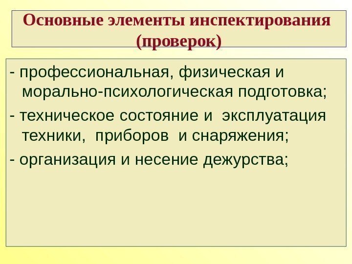 Основные элементы инспектирования  (проверок) - профессиональная, физическая и морально-психологическая подготовка; - техническое состояние