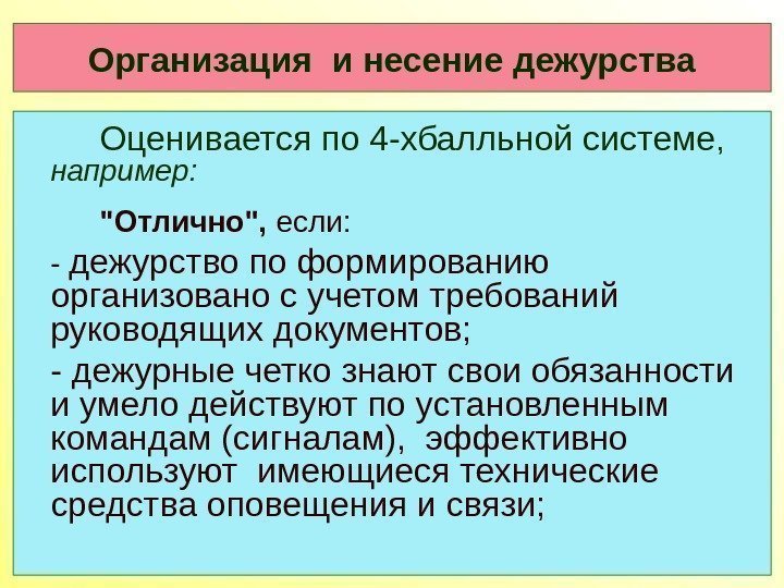 Организация и несение дежурства Оценивается по 4 -хбалльной системе ,  например: Отлично, 