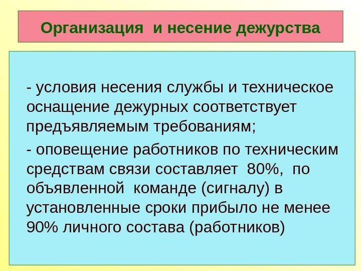 Организация и несение дежурства - условия несения службы и техническое оснащение дежурных соответствует предъявляемым