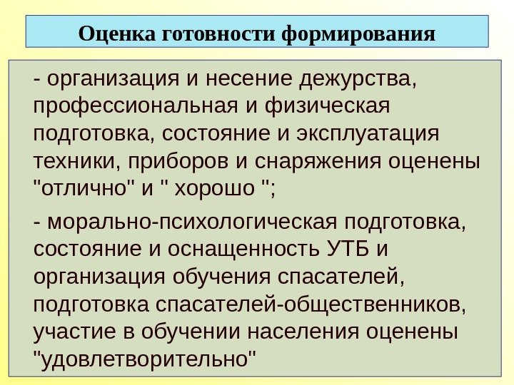 Оценка готовности формирования - организация и несение дежурства,  профессиональная и физическая подготовка, состояние