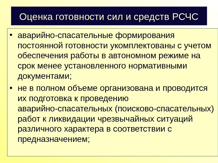 Оценка готовности сил и средств РСЧС • аварийно-спасательные формирования постоянной готовности укомплектованы с учетом