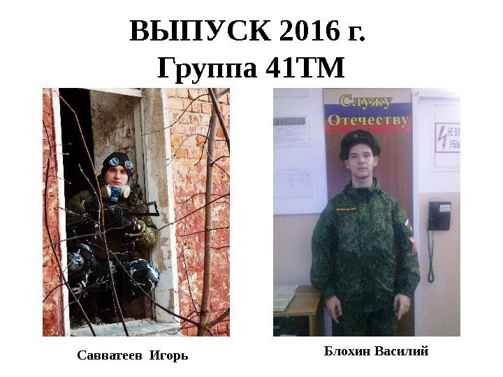 ВЫПУСК 2016 г.  Группа 41 ТМ Савватеев Игорь Блохин Василий 