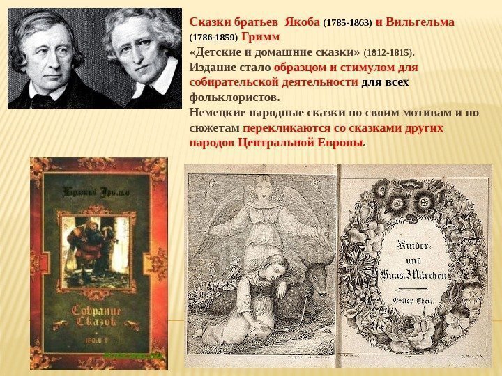 Сказки братьев Якоба (1785 -1863) и Вильгельма (1786 -1859) Гримм «Детские и домашние сказки»