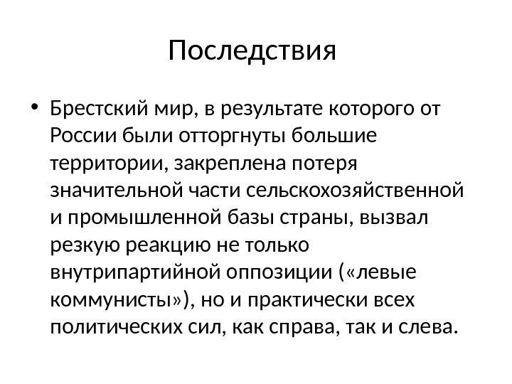 Последствия заключения