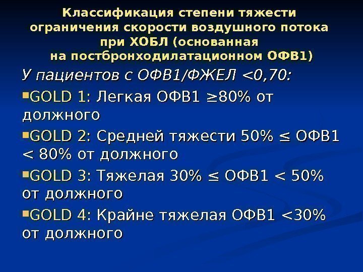 Классификация степени тяжести ограничения скорости воздушного потока при ХОБЛ (основанная на постбронходилатационном ОФВ 1)