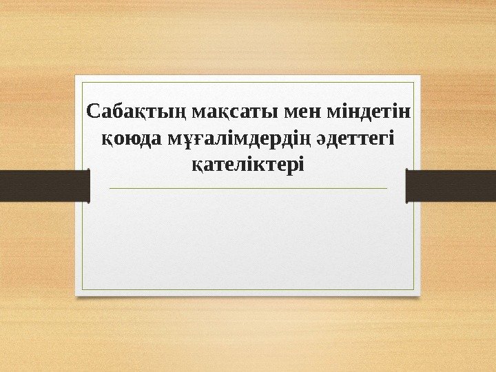 Саба ты ма саты мен міндетін қ ң қ оюда м алімдерді  деттегі