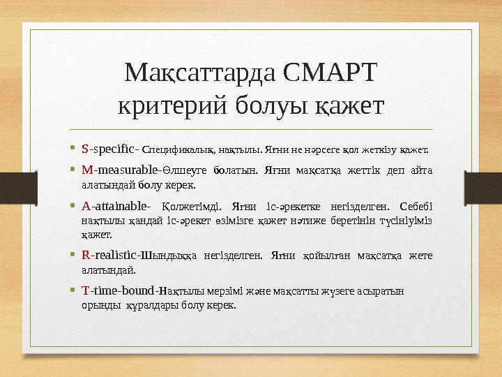 Ма саттарда СМАРТ қ критерий болуы ажет қ • S -specific- Спецификалы , на