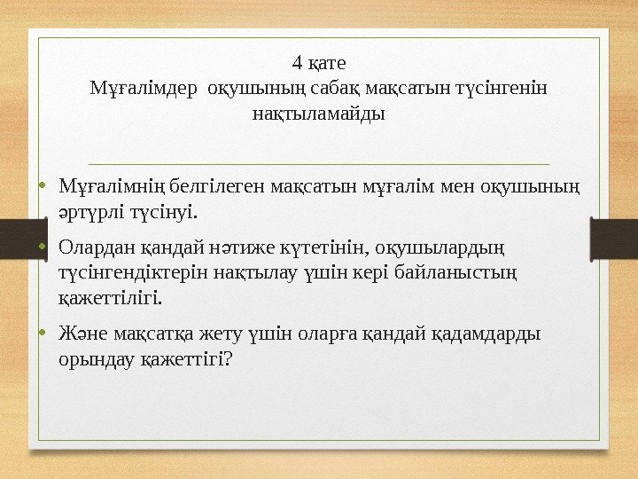 4 атеқ М алімдер о ушыны саба ма сатын т сінгенін ұғ қ ң