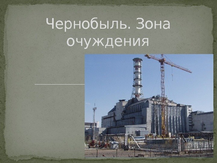 Чернобыль. Зона очуждения  
