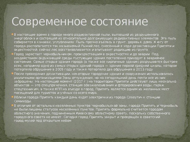  В настоящее время в городе много радиоактивной пыли, выпавшей из разрушенного энергоблока и