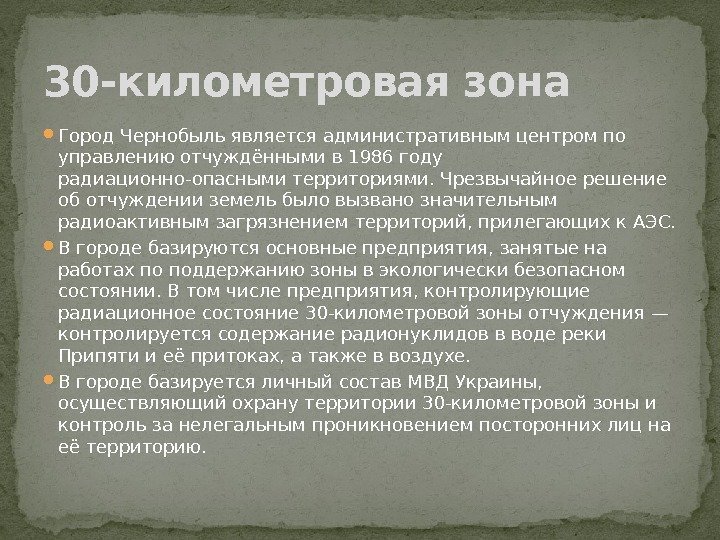  Город Чернобыль является административным центром по управлению отчуждёнными в 1986 году радиационно-опасными территориями.